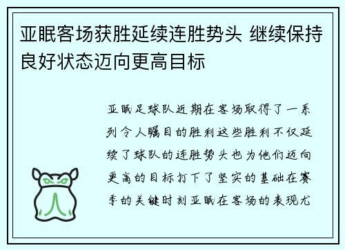 亚眠客场获胜延续连胜势头 继续保持良好状态迈向更高目标