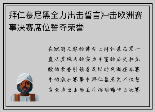 拜仁慕尼黑全力出击誓言冲击欧洲赛事决赛席位誓夺荣誉