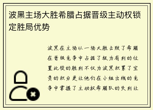 波黑主场大胜希腊占据晋级主动权锁定胜局优势