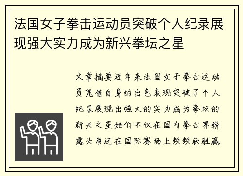 法国女子拳击运动员突破个人纪录展现强大实力成为新兴拳坛之星