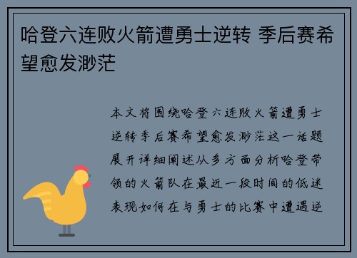 哈登六连败火箭遭勇士逆转 季后赛希望愈发渺茫