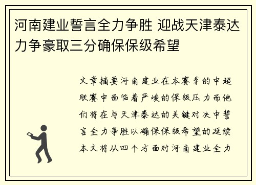 河南建业誓言全力争胜 迎战天津泰达力争豪取三分确保保级希望