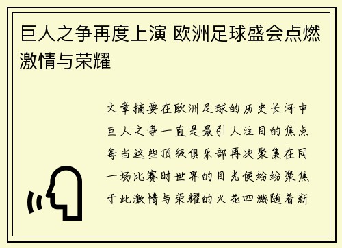 巨人之争再度上演 欧洲足球盛会点燃激情与荣耀
