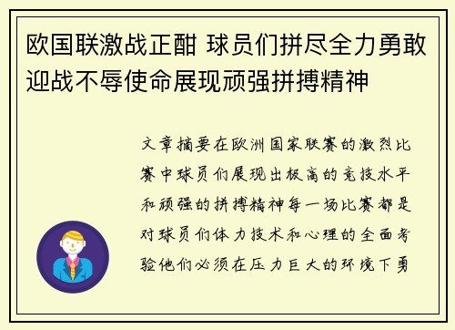 欧国联激战正酣 球员们拼尽全力勇敢迎战不辱使命展现顽强拼搏精神