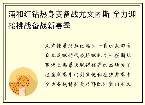 浦和红钻热身赛备战尤文图斯 全力迎接挑战备战新赛季