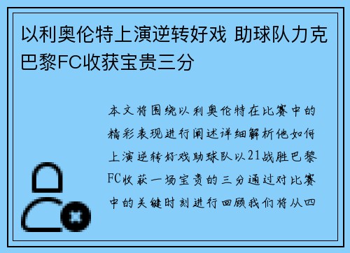 以利奥伦特上演逆转好戏 助球队力克巴黎FC收获宝贵三分