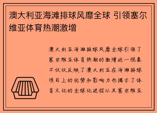 澳大利亚海滩排球风靡全球 引领塞尔维亚体育热潮激增