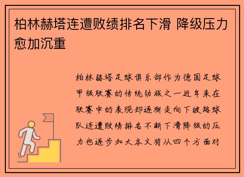 柏林赫塔连遭败绩排名下滑 降级压力愈加沉重
