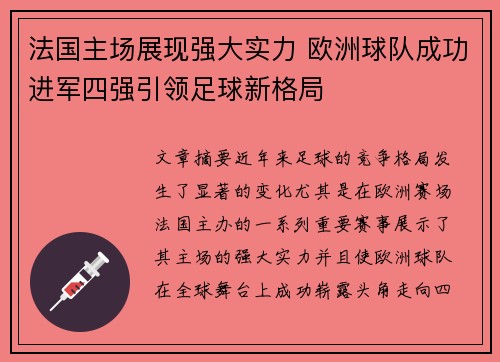 法国主场展现强大实力 欧洲球队成功进军四强引领足球新格局