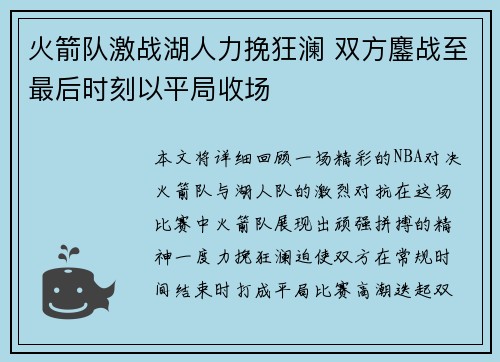 火箭队激战湖人力挽狂澜 双方鏖战至最后时刻以平局收场