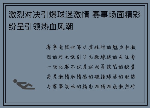 激烈对决引爆球迷激情 赛事场面精彩纷呈引领热血风潮