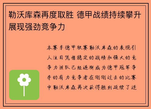 勒沃库森再度取胜 德甲战绩持续攀升展现强劲竞争力