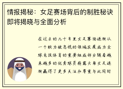 情报揭秘：女足赛场背后的制胜秘诀即将揭晓与全面分析
