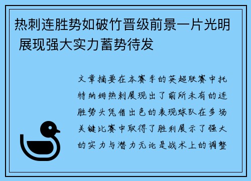 热刺连胜势如破竹晋级前景一片光明 展现强大实力蓄势待发