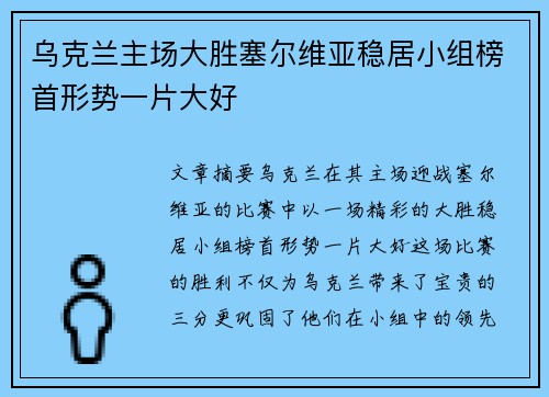 乌克兰主场大胜塞尔维亚稳居小组榜首形势一片大好