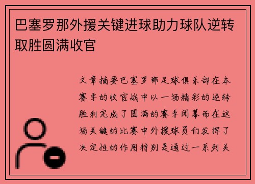 巴塞罗那外援关键进球助力球队逆转取胜圆满收官