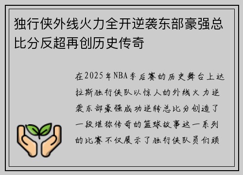 独行侠外线火力全开逆袭东部豪强总比分反超再创历史传奇