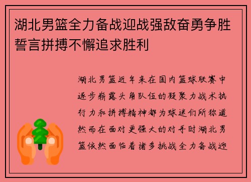 湖北男篮全力备战迎战强敌奋勇争胜誓言拼搏不懈追求胜利