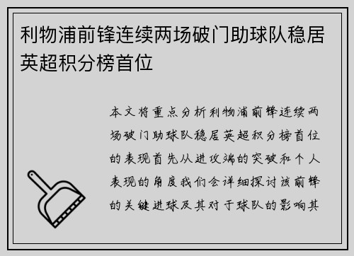 利物浦前锋连续两场破门助球队稳居英超积分榜首位