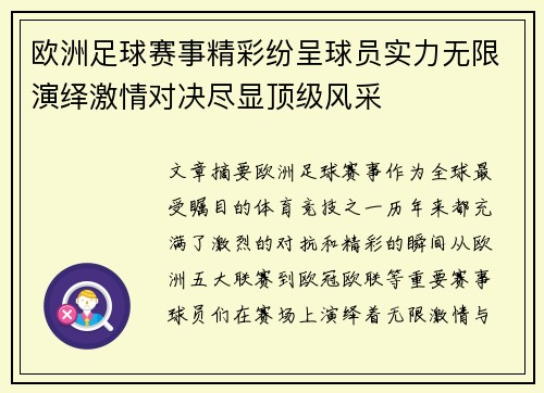 欧洲足球赛事精彩纷呈球员实力无限演绎激情对决尽显顶级风采