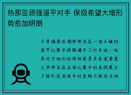 热那亚顽强逼平对手 保级希望大增形势愈加明朗