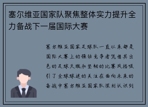 塞尔维亚国家队聚焦整体实力提升全力备战下一届国际大赛
