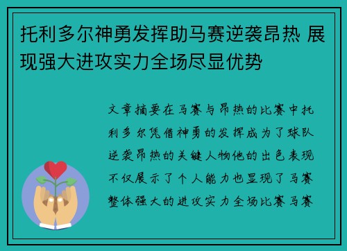 托利多尔神勇发挥助马赛逆袭昂热 展现强大进攻实力全场尽显优势