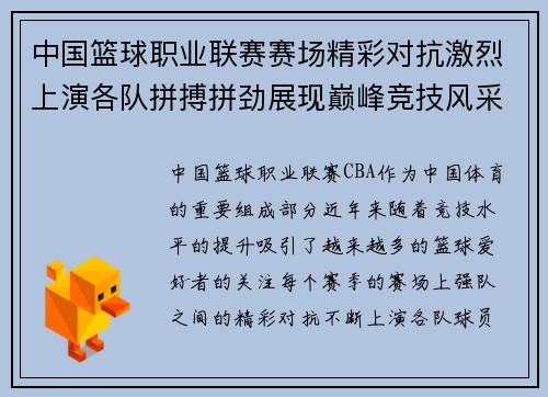 中国篮球职业联赛赛场精彩对抗激烈上演各队拼搏拼劲展现巅峰竞技风采