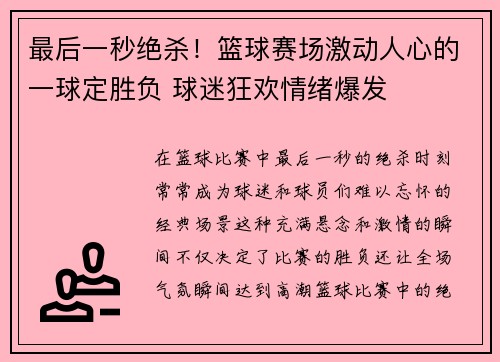 最后一秒绝杀！篮球赛场激动人心的一球定胜负 球迷狂欢情绪爆发