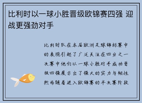 比利时以一球小胜晋级欧锦赛四强 迎战更强劲对手