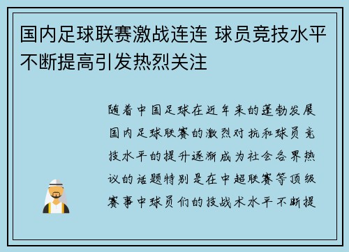 国内足球联赛激战连连 球员竞技水平不断提高引发热烈关注