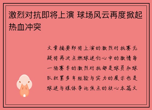 激烈对抗即将上演 球场风云再度掀起热血冲突