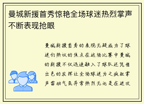 曼城新援首秀惊艳全场球迷热烈掌声不断表现抢眼