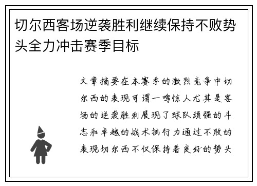 切尔西客场逆袭胜利继续保持不败势头全力冲击赛季目标