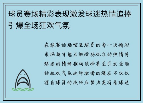 球员赛场精彩表现激发球迷热情追捧引爆全场狂欢气氛