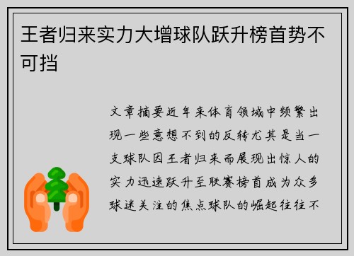 王者归来实力大增球队跃升榜首势不可挡