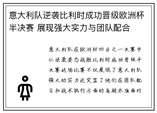意大利队逆袭比利时成功晋级欧洲杯半决赛 展现强大实力与团队配合