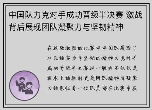 中国队力克对手成功晋级半决赛 激战背后展现团队凝聚力与坚韧精神