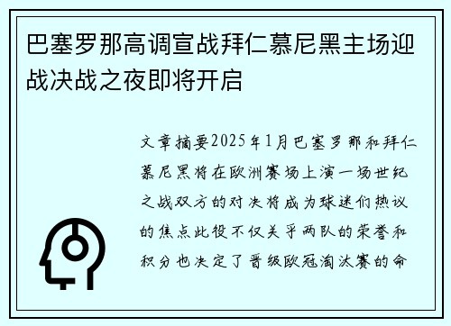 巴塞罗那高调宣战拜仁慕尼黑主场迎战决战之夜即将开启