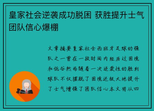 皇家社会逆袭成功脱困 获胜提升士气团队信心爆棚