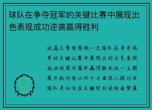 球队在争夺冠军的关键比赛中展现出色表现成功逆袭赢得胜利