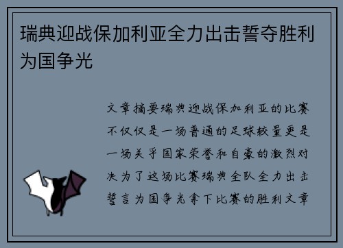 瑞典迎战保加利亚全力出击誓夺胜利为国争光
