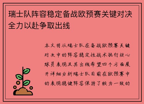 瑞士队阵容稳定备战欧预赛关键对决全力以赴争取出线