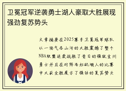 卫冕冠军逆袭勇士湖人豪取大胜展现强劲复苏势头