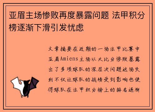 亚眉主场惨败再度暴露问题 法甲积分榜逐渐下滑引发忧虑