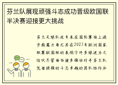 芬兰队展现顽强斗志成功晋级欧国联半决赛迎接更大挑战