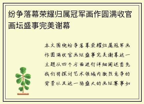 纷争落幕荣耀归属冠军画作圆满收官画坛盛事完美谢幕