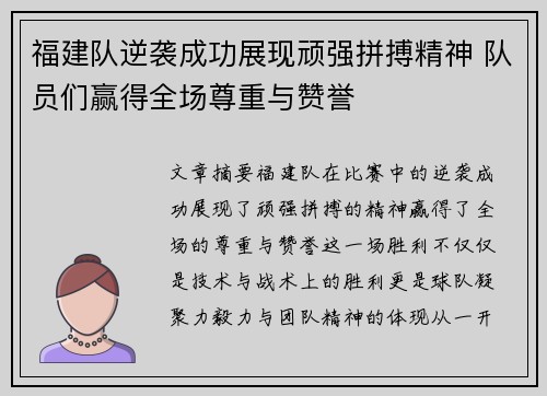 福建队逆袭成功展现顽强拼搏精神 队员们赢得全场尊重与赞誉