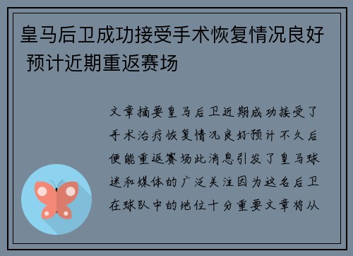 皇马后卫成功接受手术恢复情况良好 预计近期重返赛场