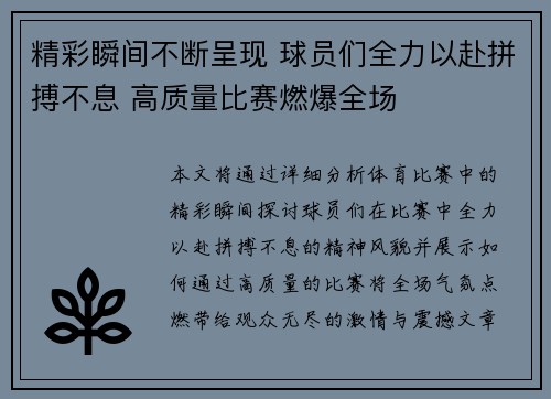 精彩瞬间不断呈现 球员们全力以赴拼搏不息 高质量比赛燃爆全场